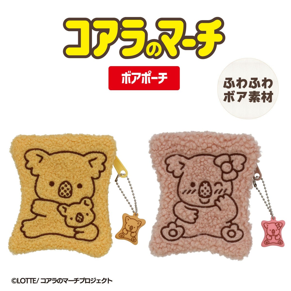 LOTTE コアラのマーチ ボアポーチ ＜ ピンク ＞