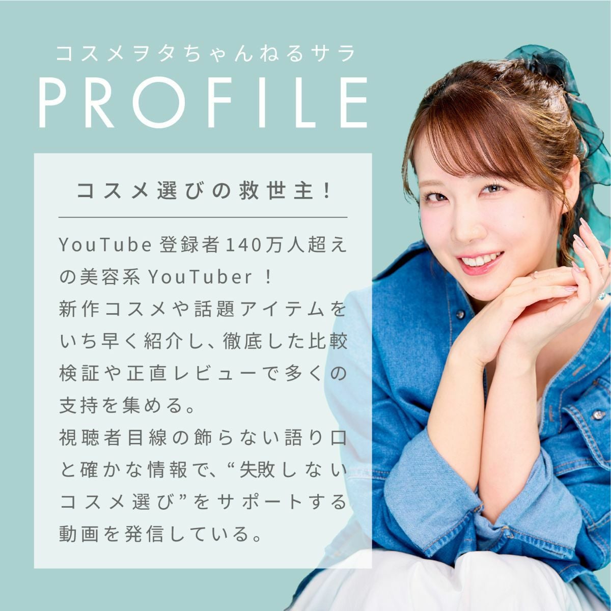 予約/6月下旬発送予定】 コスメヲタちゃんねるサラさん コラボ