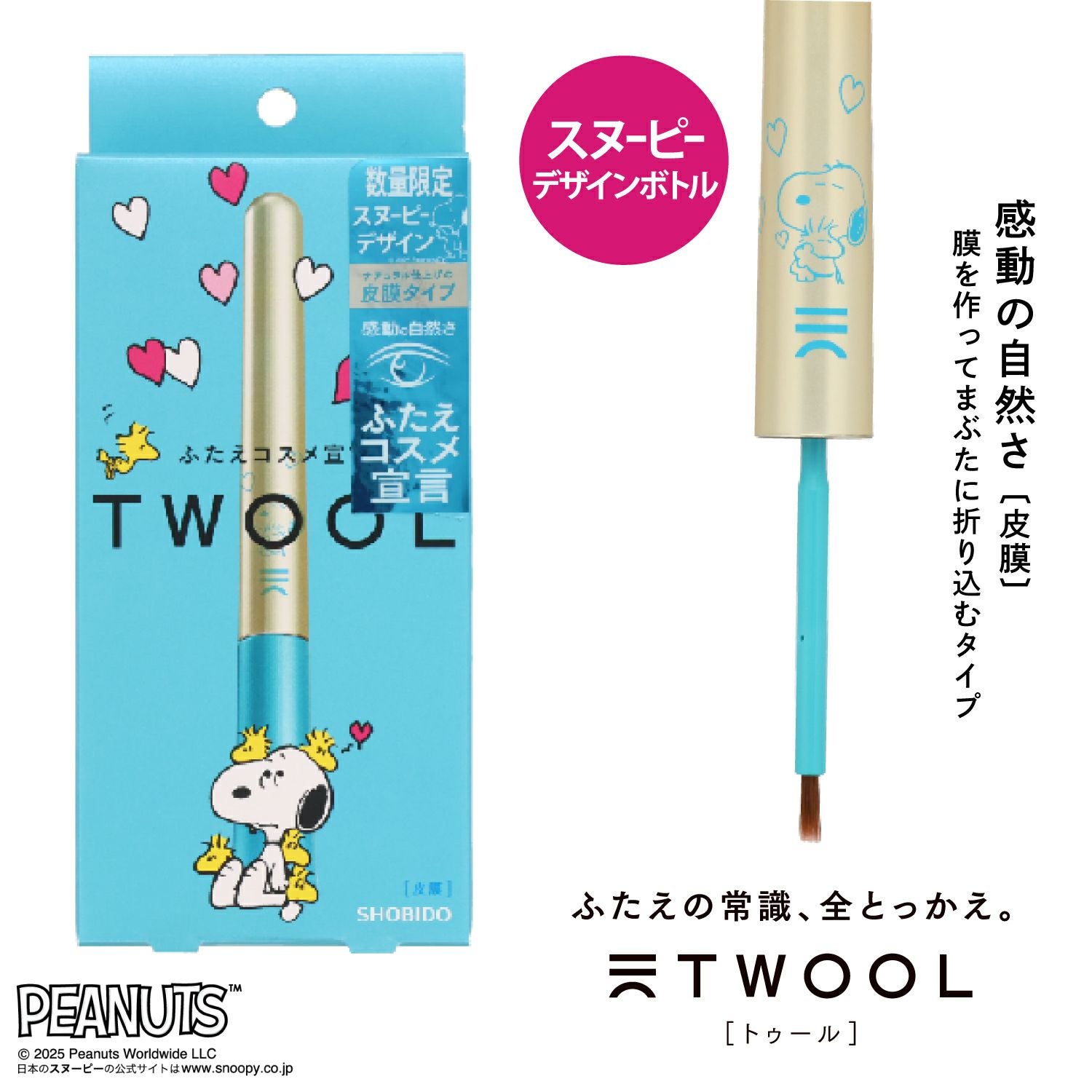 スヌーピーデザイン TWOOL（トゥール） 【皮膜タイプ】 | ビューティー
