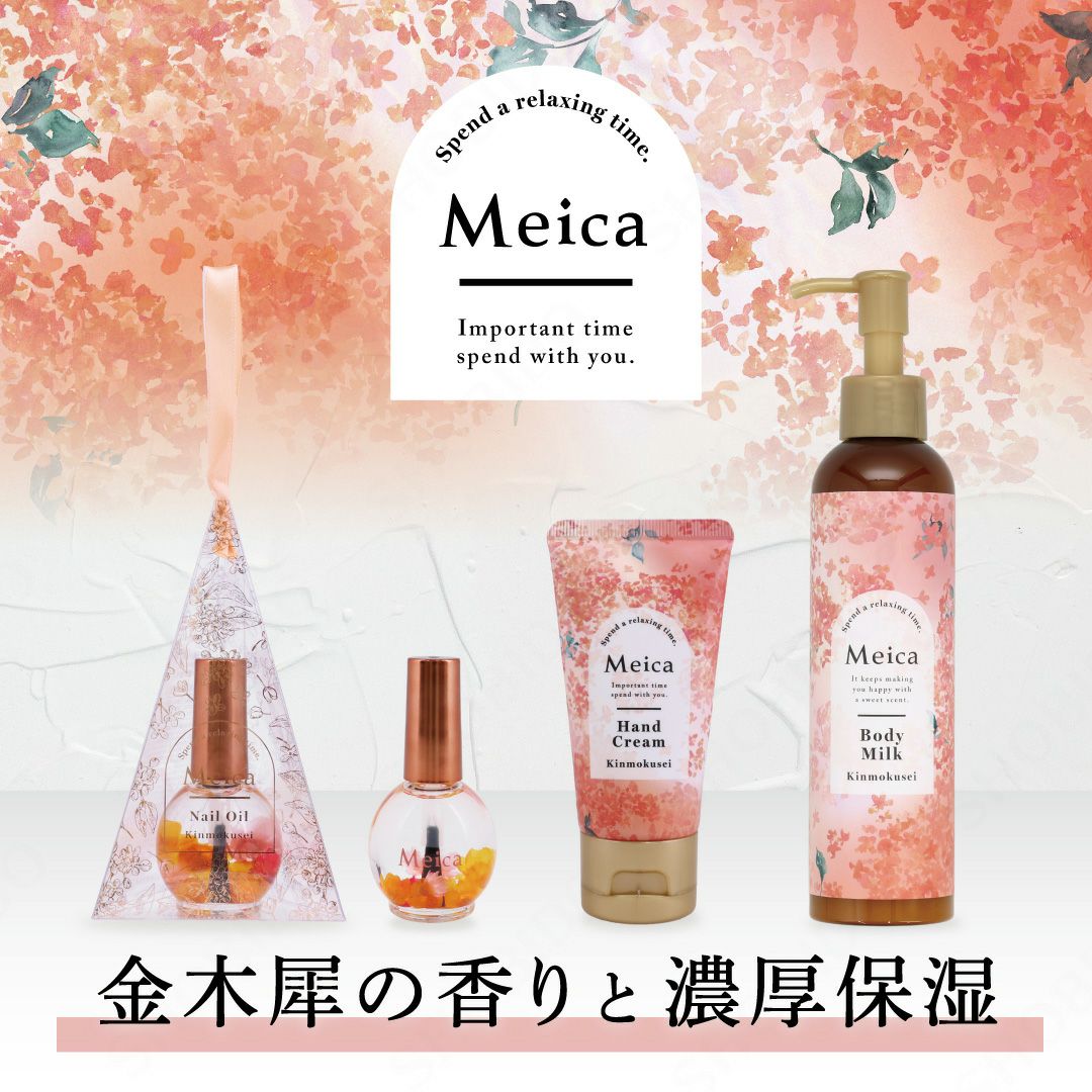 Meica ハンドクリーム ＜ 金木犀の香り ＞