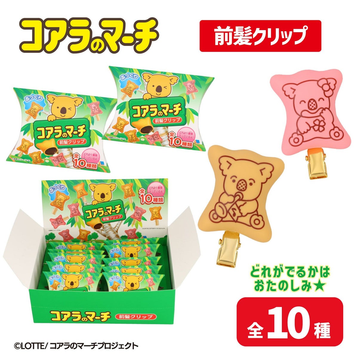LOTTE コアラのマーチ 前髪クリップセット ＜ 10個BOXセット ＞