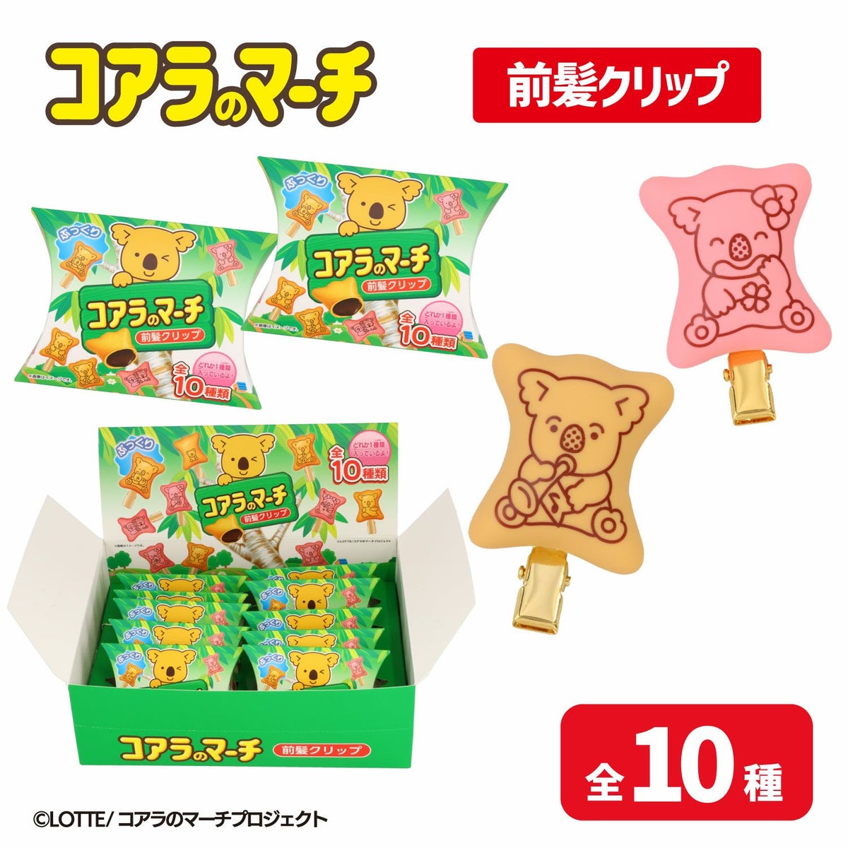 LOTTE コアラのマーチ 前髪クリップセット ＜ 10個BOXセット ＞