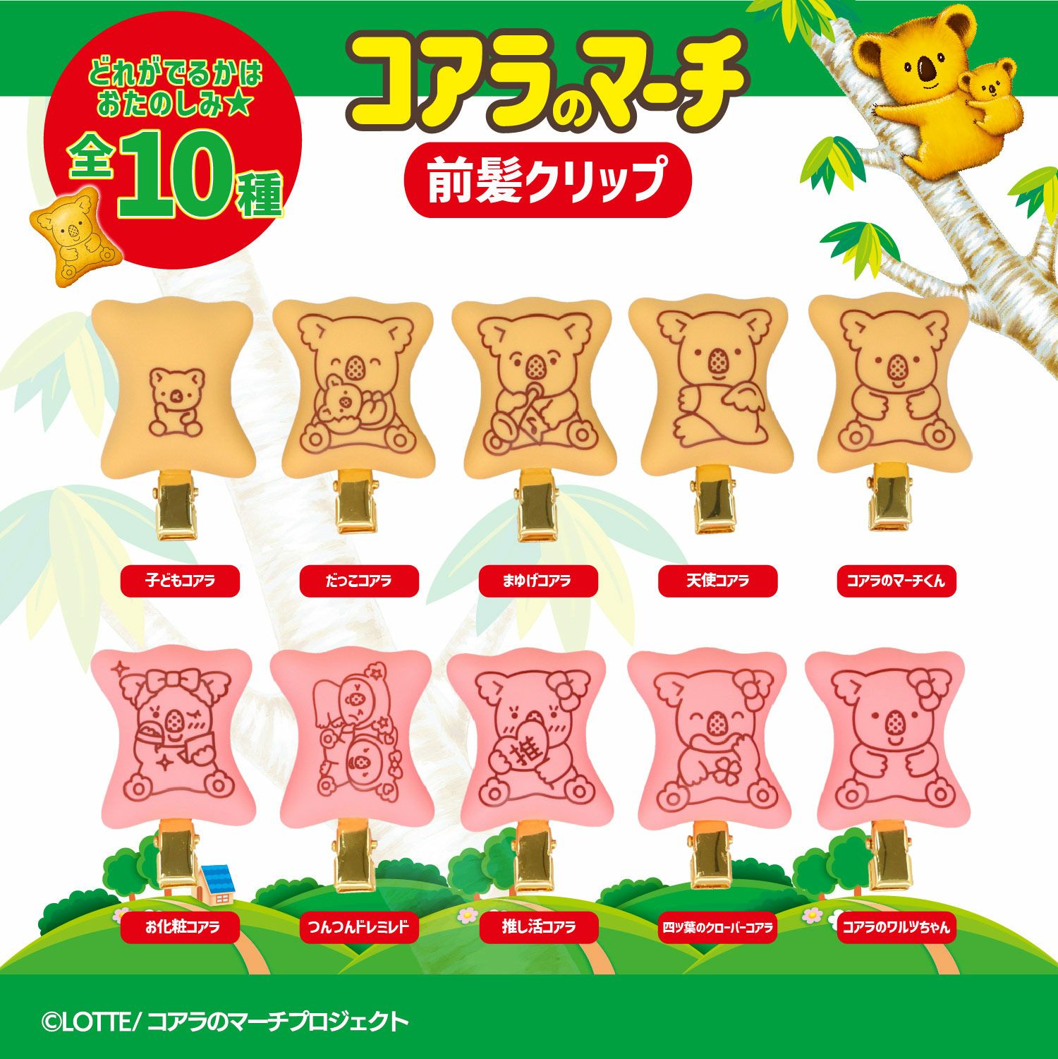 LOTTE コアラのマーチ 前髪クリップセット ＜ 10個BOXセット ＞