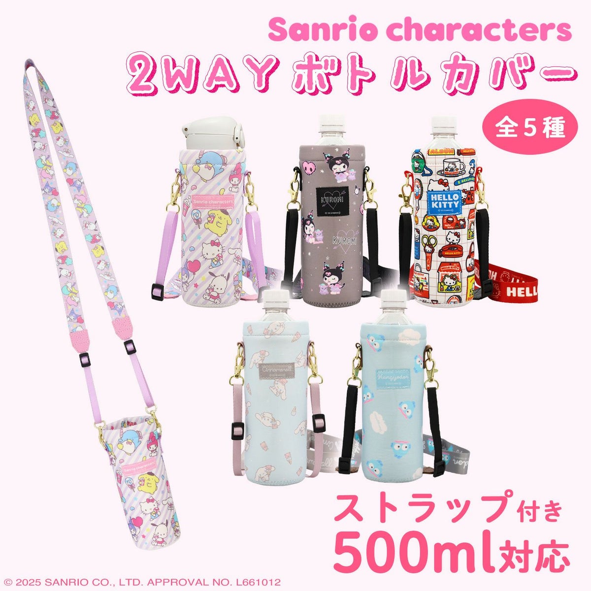 サンリオキャラクターズ 2WAYボトルカバー ＜ ハローキティ ＞