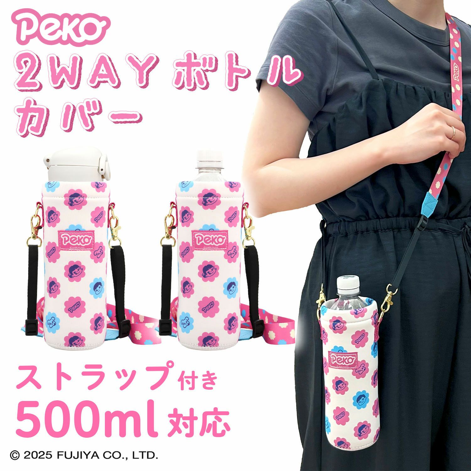 ミルキー 2WAYボトルカバー ＜ Peko ＞ FJ21998 | 粧美堂オンライン