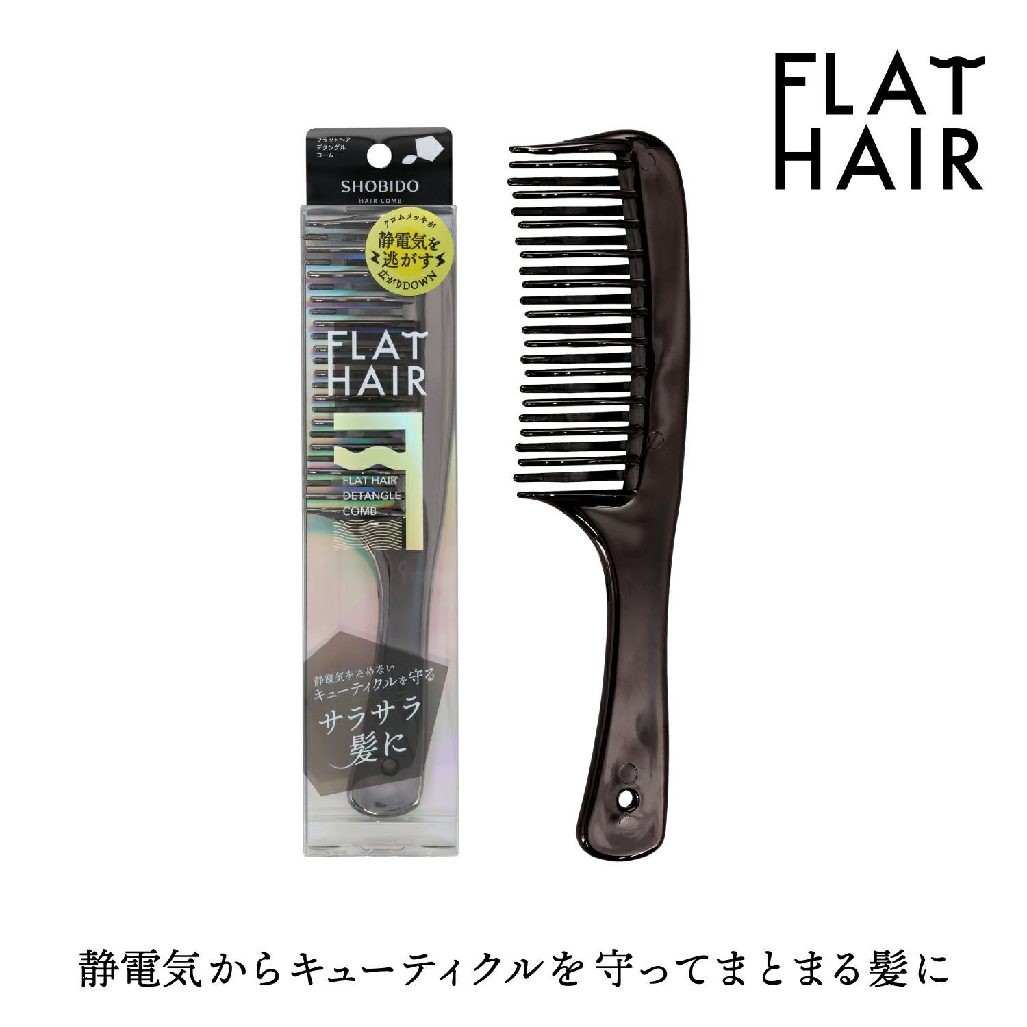 【限定色】フラットヘア デタングルコーム ＜ブラック＞