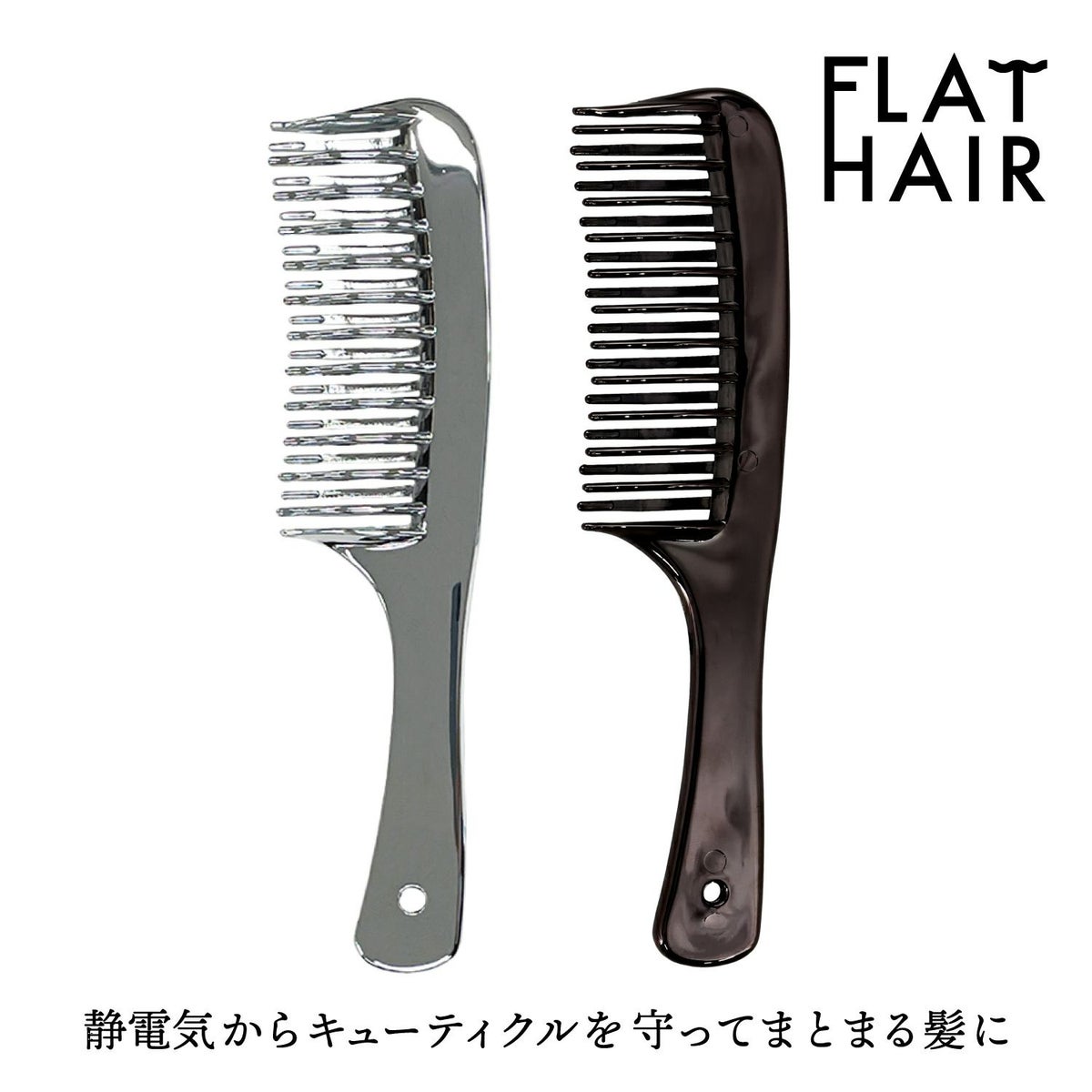 【限定色】フラットヘア デタングルコーム ＜ブラック＞