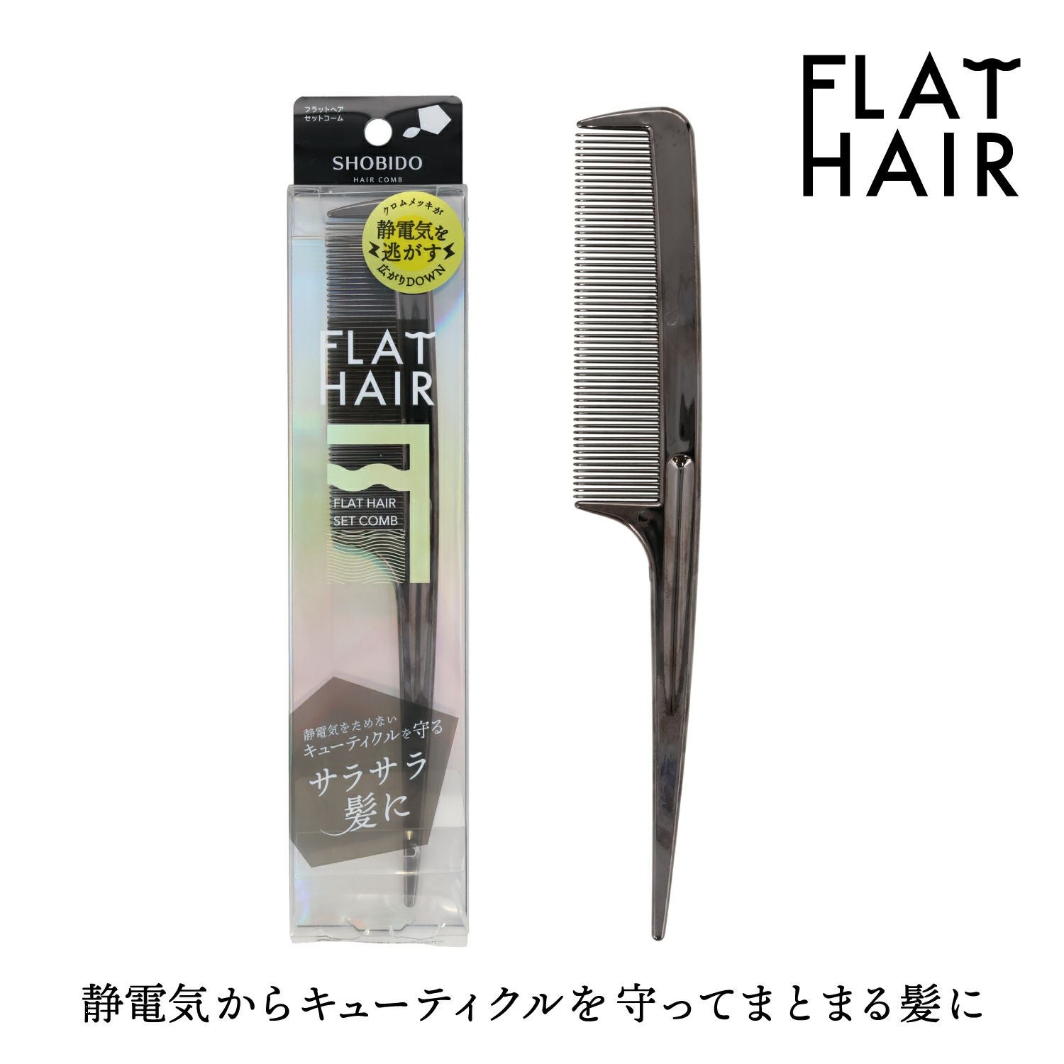 フラットヘア 2つ折りセットコーム SPV72555 | 粧美堂オンライン