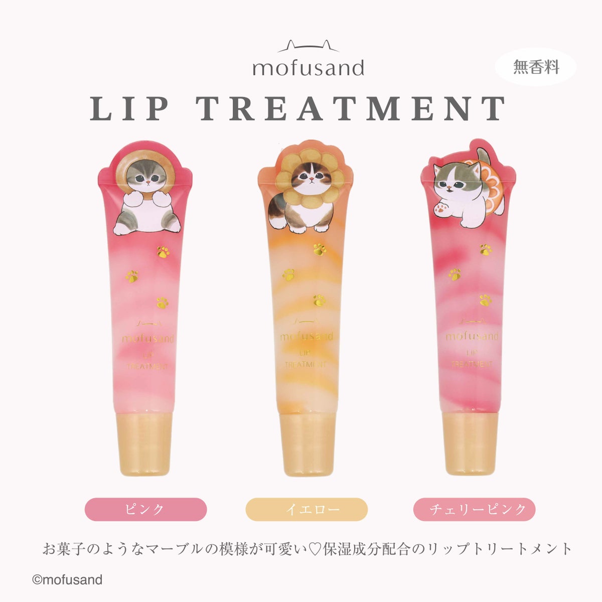 mofusand ダイカットコスメシリーズ リップトリートメント ＜イエロー＞
