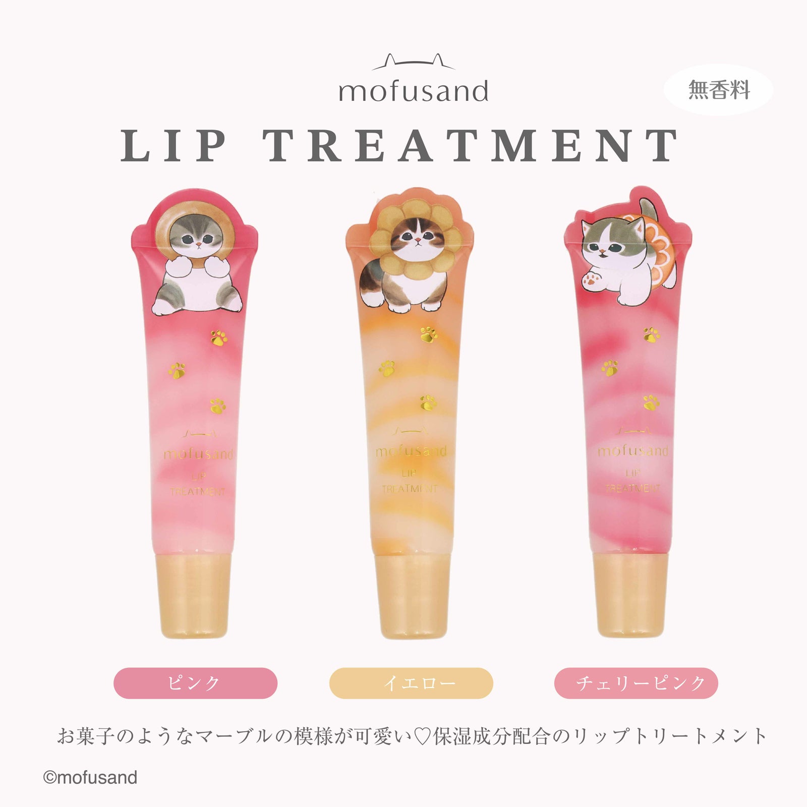 mofusand ダイカットコスメシリーズ リップトリートメント ＜チェリーピンク＞