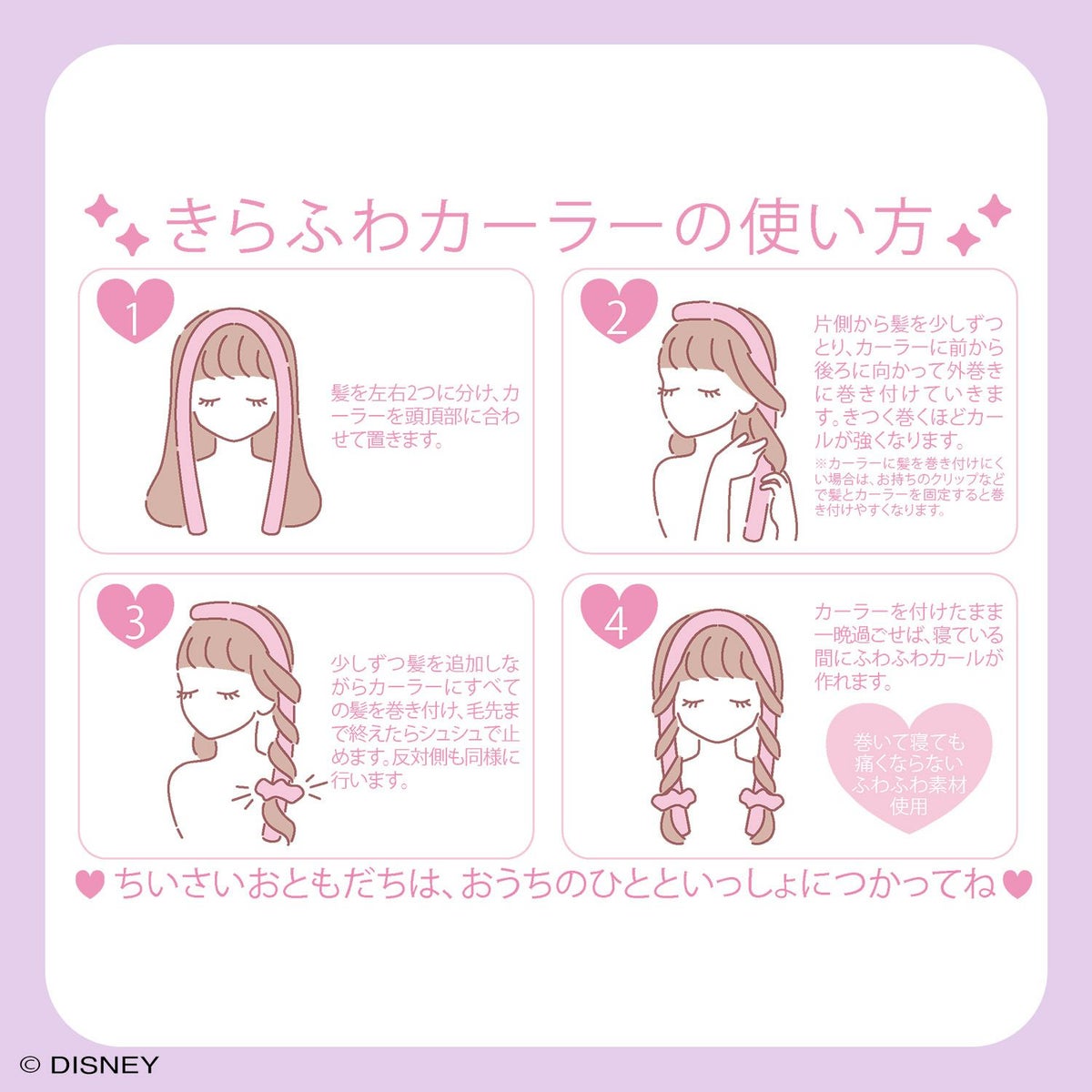 Disney きらふわカーラー ＜ ラプンツェル ＞