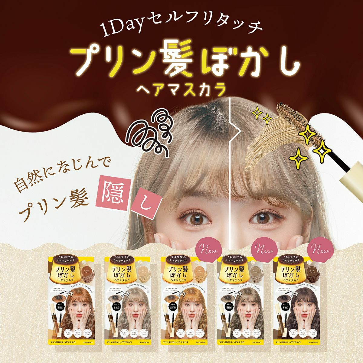 プリン髪ぼかしマスカラ ＜ ライトブラウン ＞