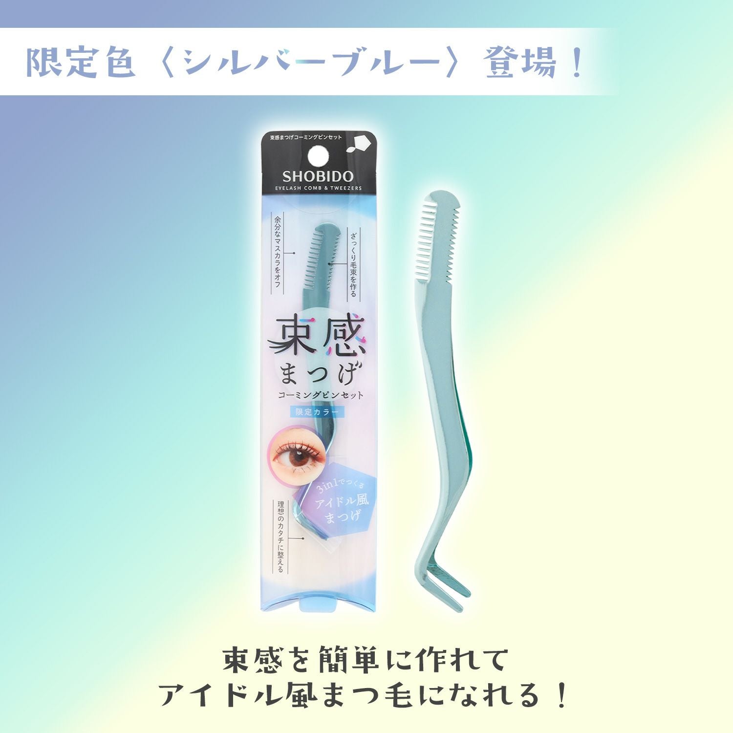 【限定カラー】 束感まつげ コーミングピンセット ＜シルバーブルー＞