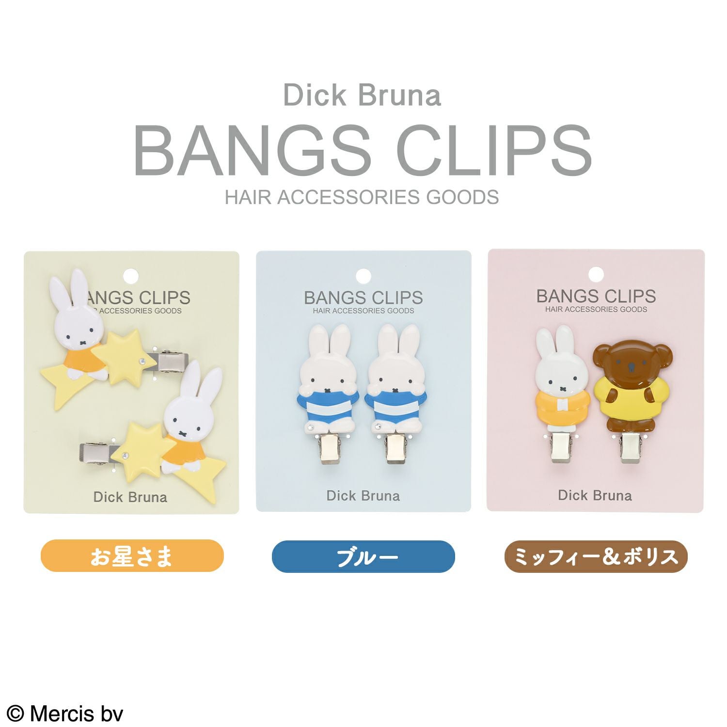 Dick Bruna 前髪クリップ ＜ブルー＞ 2個セット