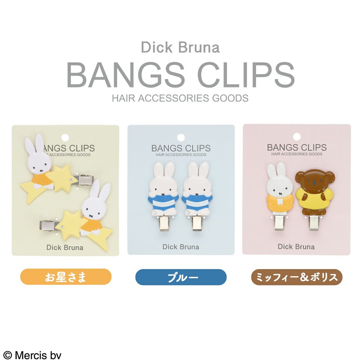 Dick Bruna 前髪クリップ ＜ミッフィー＆ボリス＞ 2個セット
