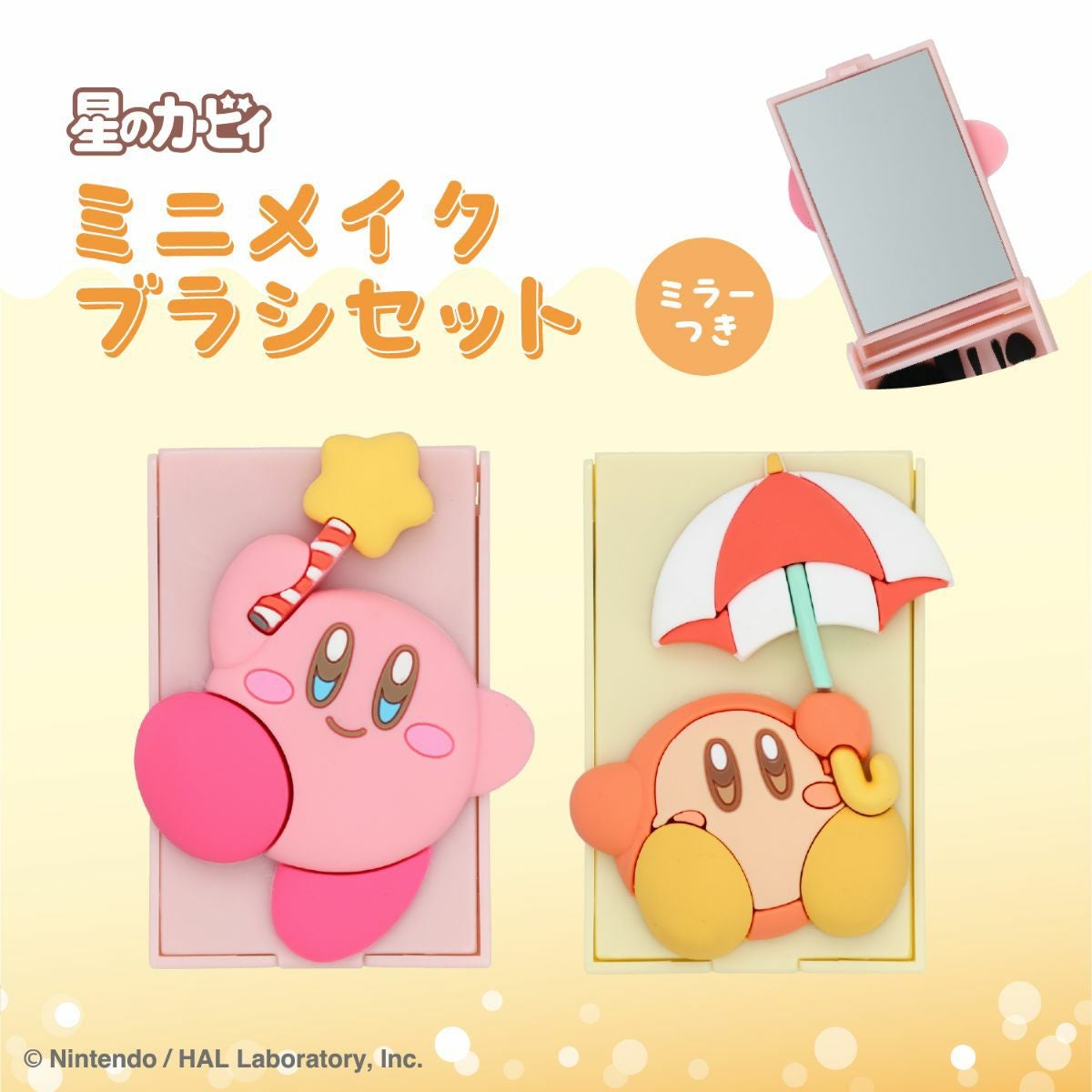 星のカービィ ミニメイクブラシセット ＜ ワドルディ ＞