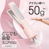 どこでも前髪ミニヘアアイロン