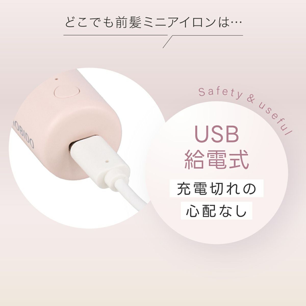 どこでも前髪ミニヘアアイロン