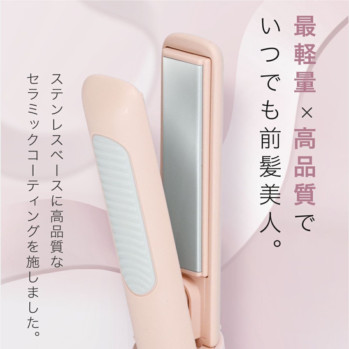 どこでも前髪ミニヘアアイロン