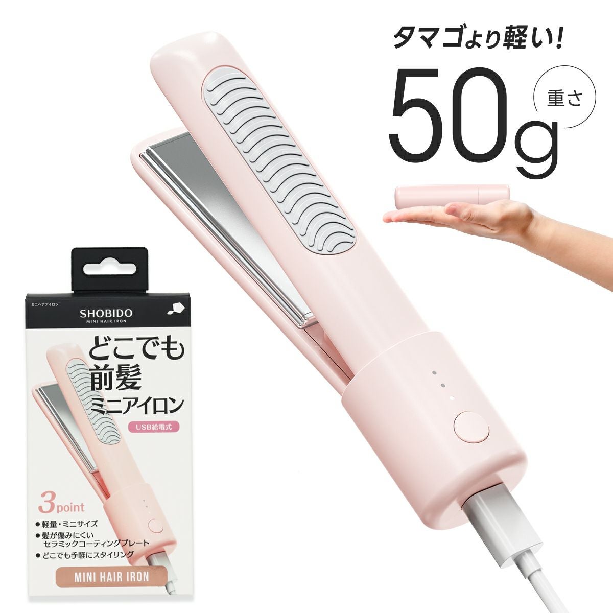 どこでも前髪ミニヘアアイロン
