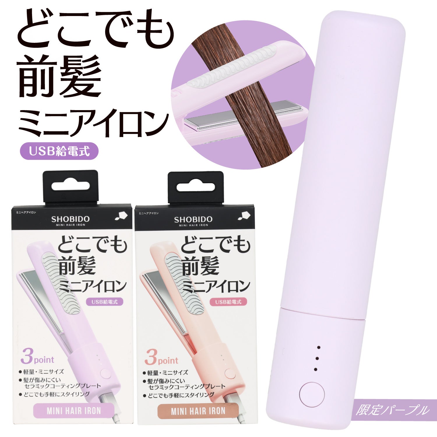 どこでも前髪ミニヘアアイロン