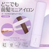 どこでも前髪ミニヘアアイロン