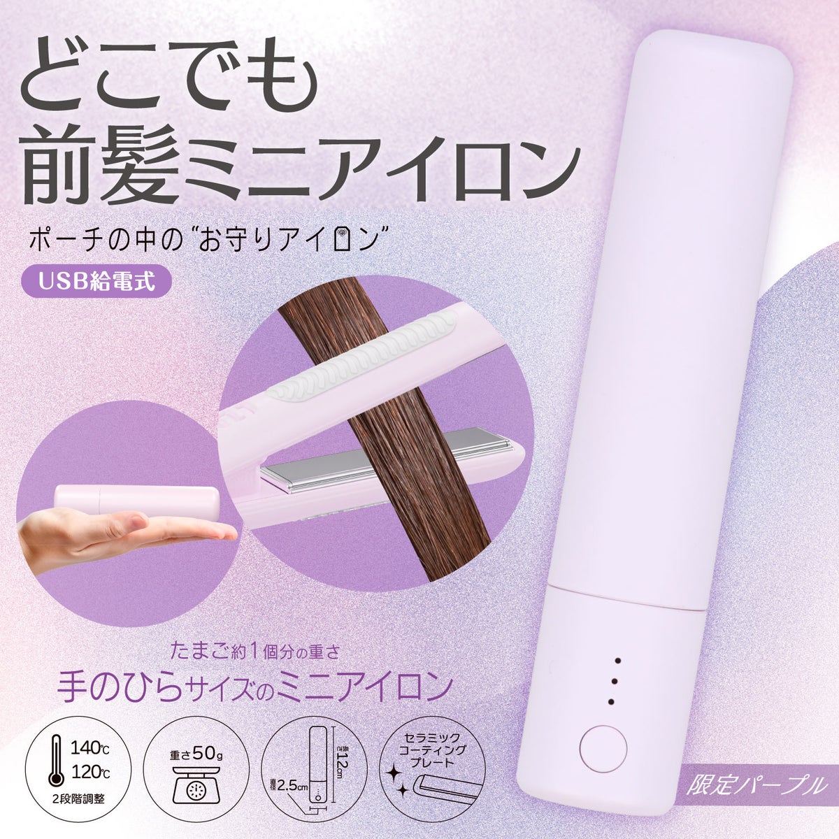 どこでも前髪ミニヘアアイロン