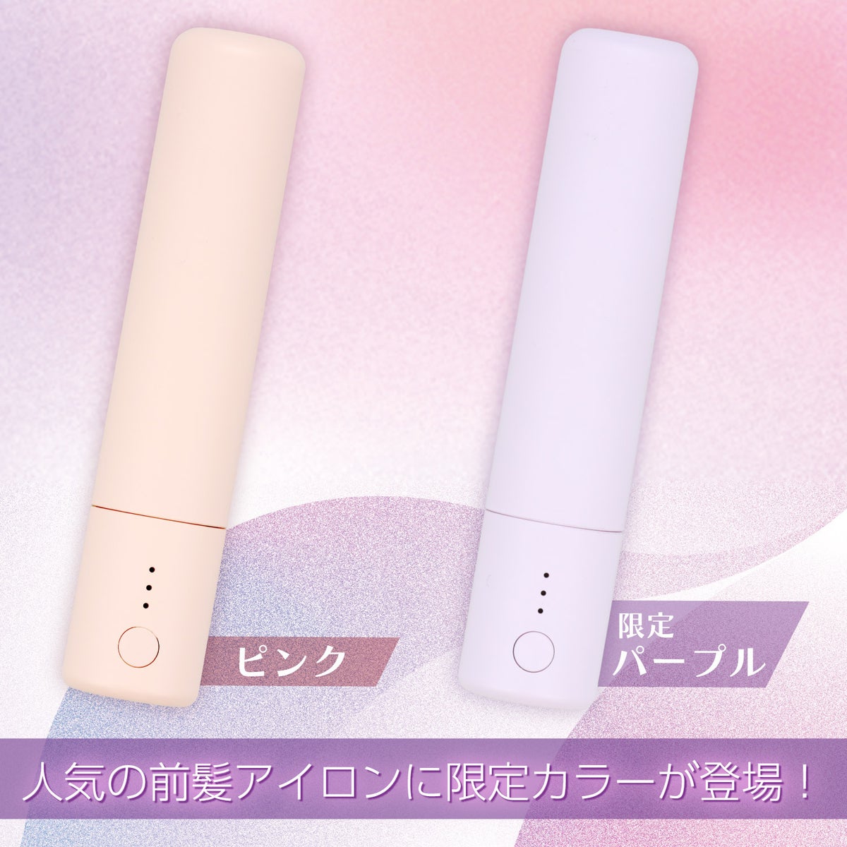 どこでも前髪ミニヘアアイロン