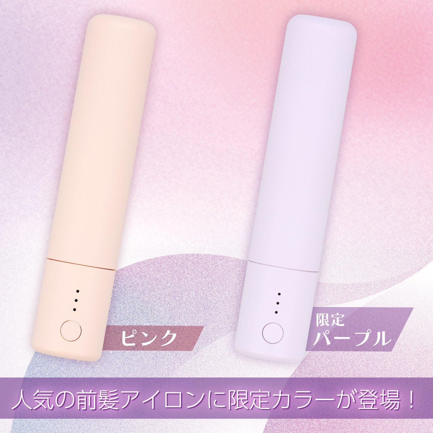 どこでも前髪ミニヘアアイロン