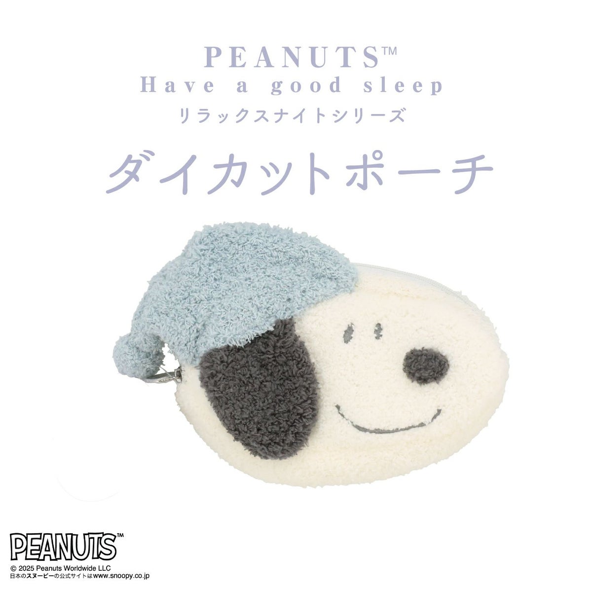 [PEANUTS] SNOOPY リラックスナイトシリーズ ダイカットポーチ