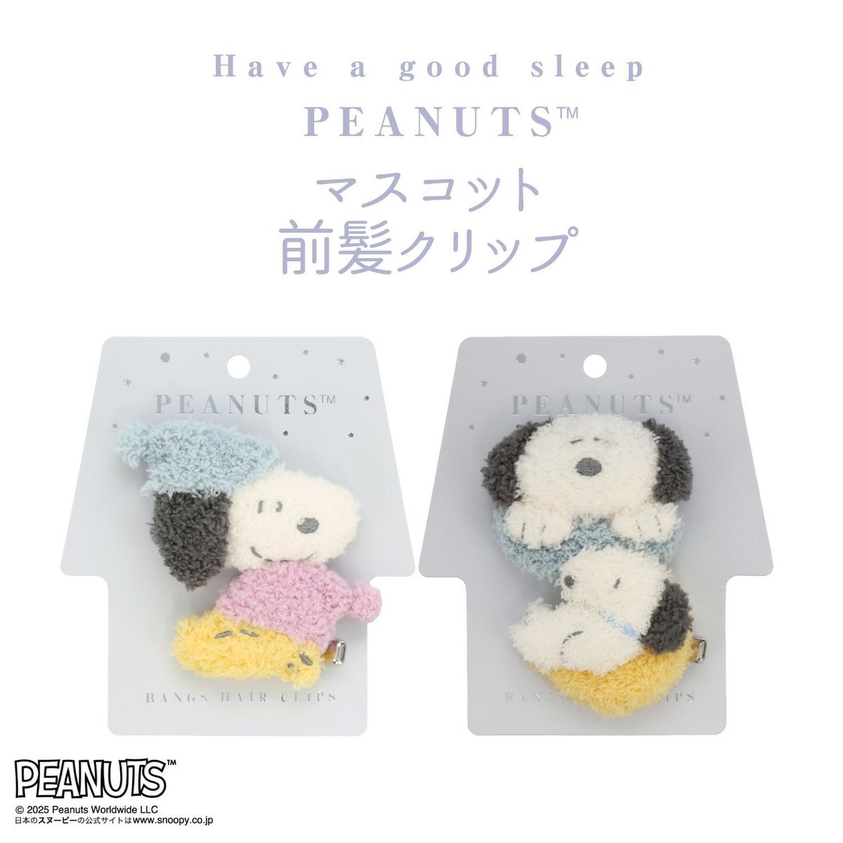 [PEANUTS] SNOOPY リラックスナイトシリーズ マスコット前髪クリップ ＜スヌーピー＆ウッドストック＞