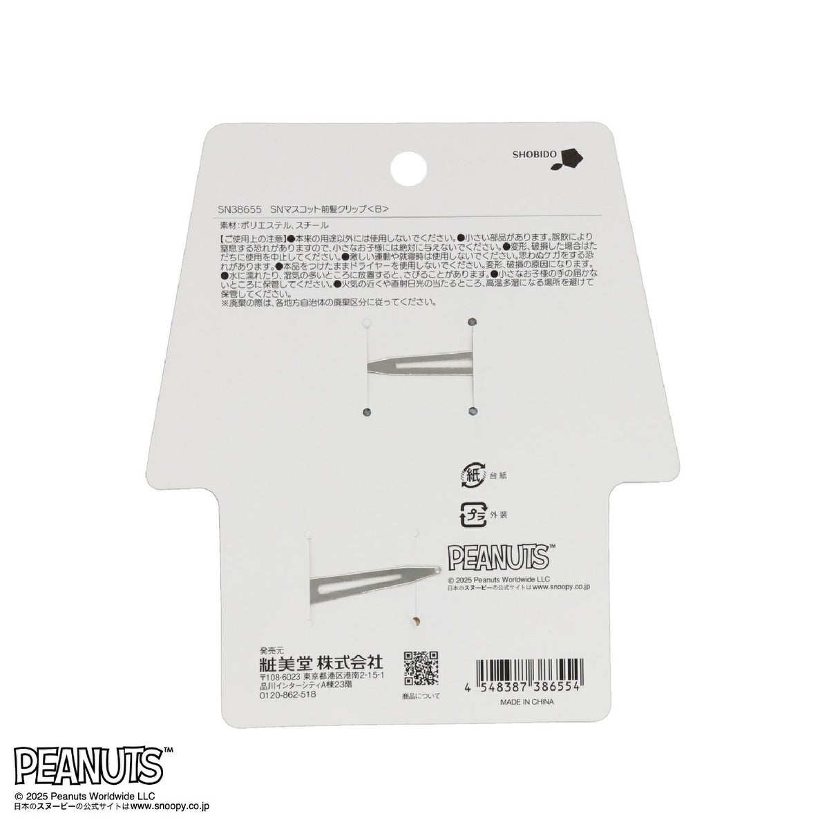 [PEANUTS] SNOOPY リラックスナイトシリーズ マスコット前髪クリップ ＜スヌーピー＞