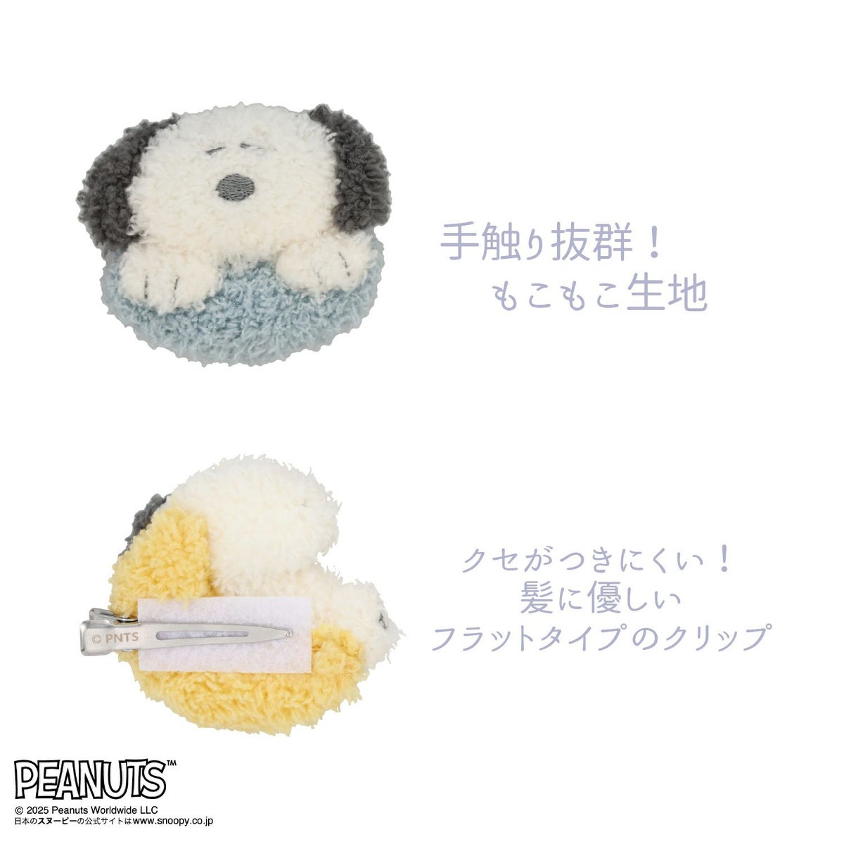 [PEANUTS] SNOOPY リラックスナイトシリーズ マスコット前髪クリップ ＜スヌーピー＞