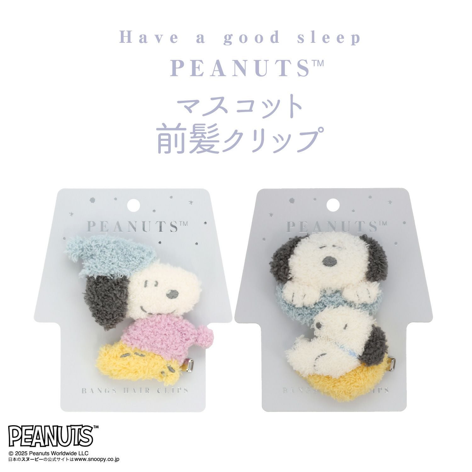 [PEANUTS] SNOOPY リラックスナイトシリーズ マスコット前髪クリップ ＜スヌーピー＞
