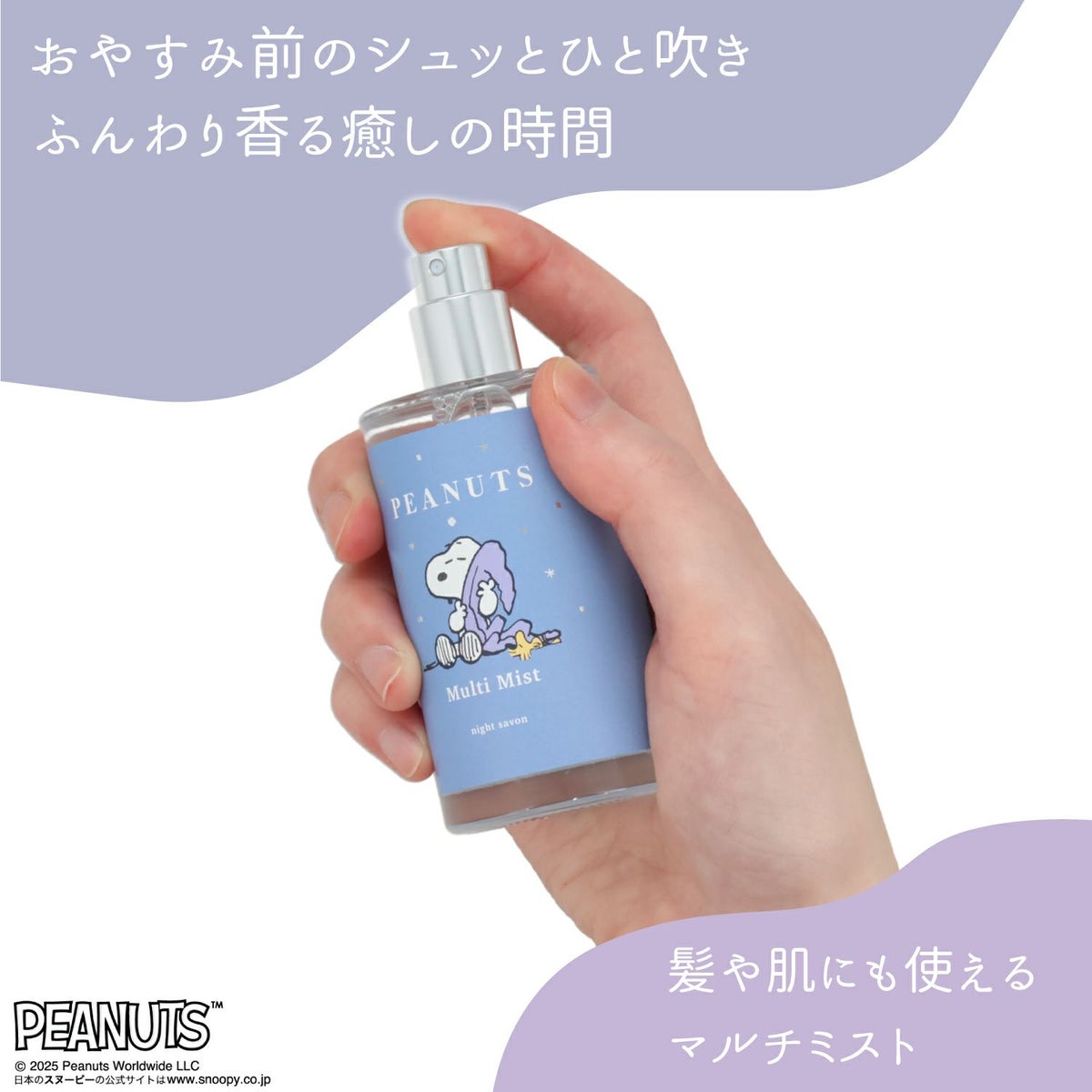 [PEANUTS] SNOOPY リラックスナイトシリーズ マルチミスト＜PURPLE＞