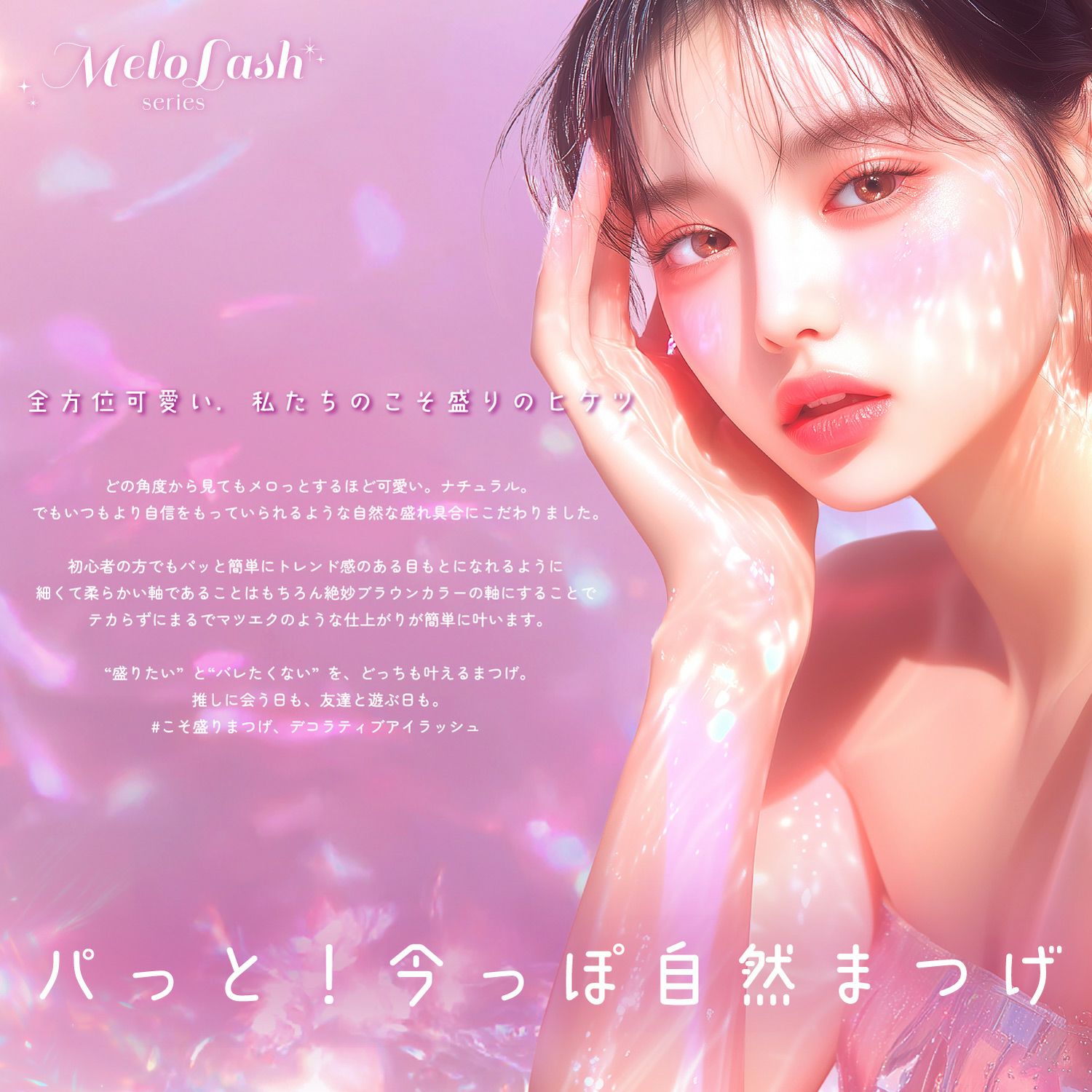 デコラティブアイラッシュ メロラッシュ ＜ 01 ドーリームーン ＞