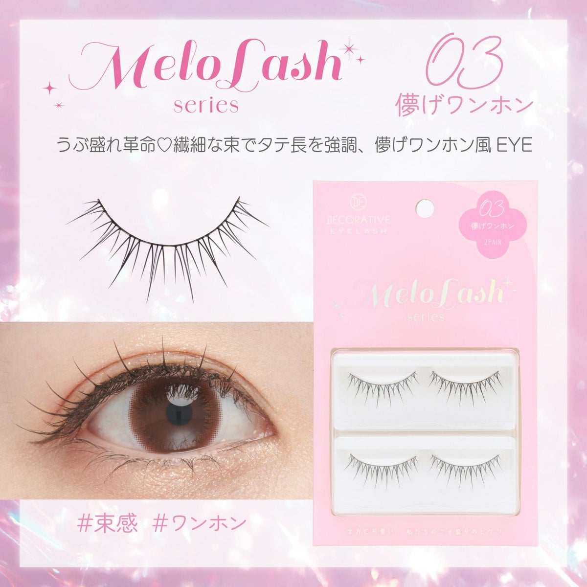 デコラティブアイラッシュ メロラッシュ ＜ 03 儚げワンホン ＞