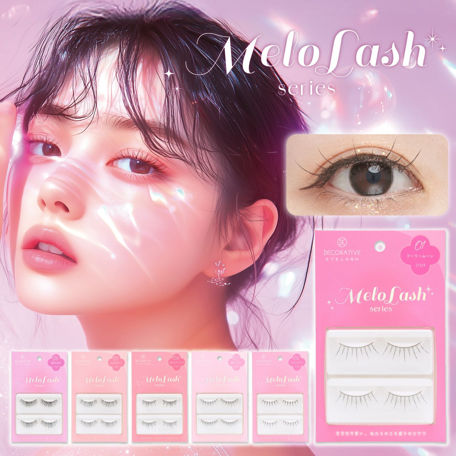 デコラティブアイラッシュ メロラッシュ Decorative Eyelash MeloLash