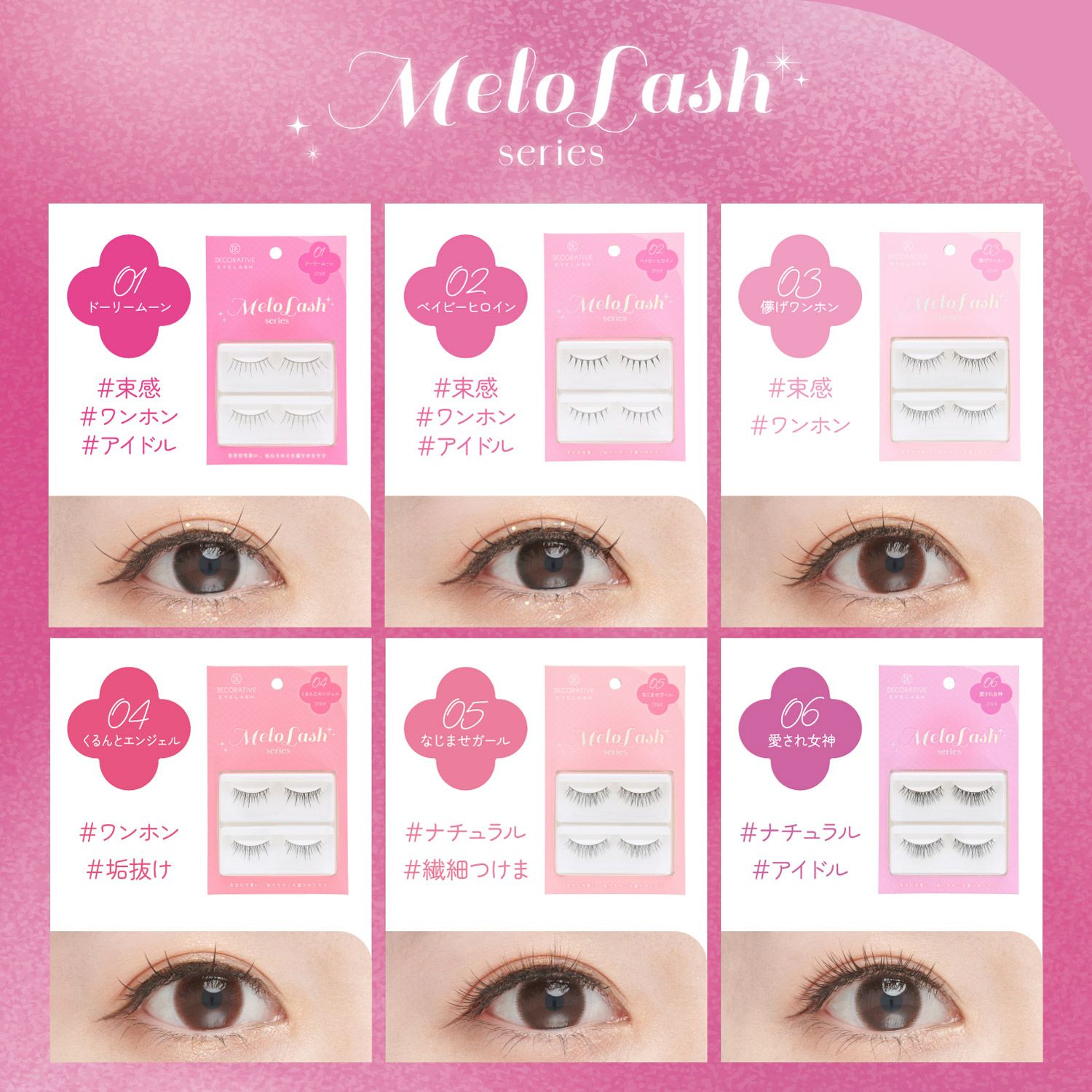 デコラティブアイラッシュ メロラッシュ Decorative Eyelash MeloLash