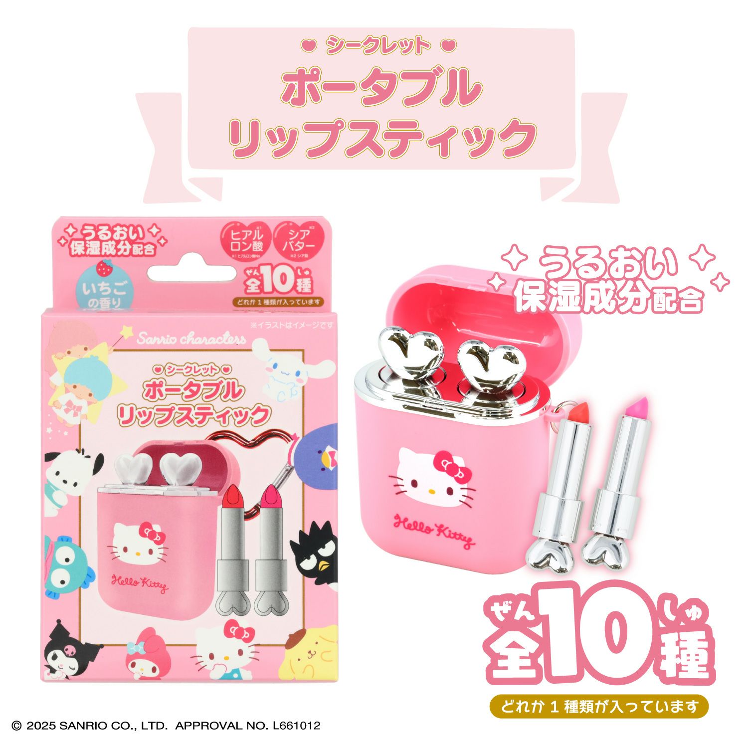 サンリオキャラクターズ シークレットポータブルリップスティック