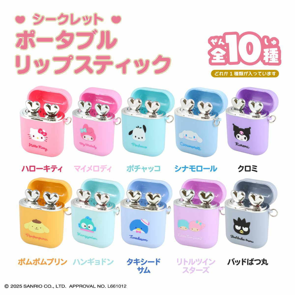 サンリオキャラクターズ シークレットポータブルリップスティック