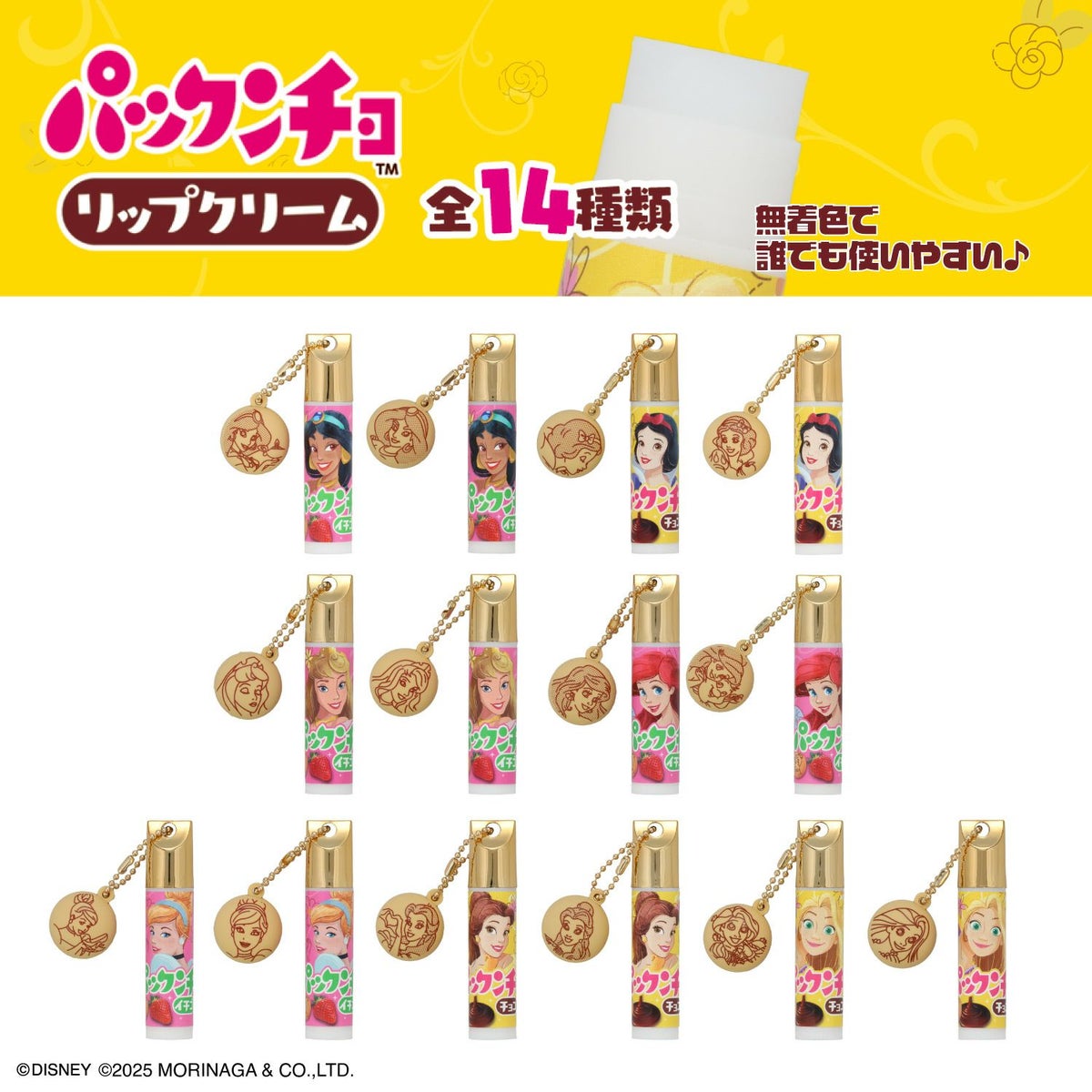 森永製菓 ディズニープリンセス パックンチョ マスコット付きリップクリーム