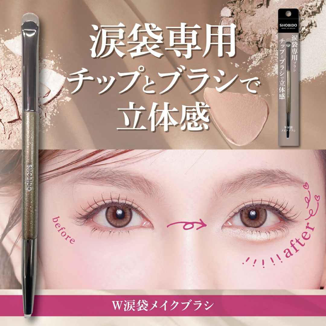 W涙袋メイクブラシ | ビューティー商品 | 粧美堂オンラインストア | 公式