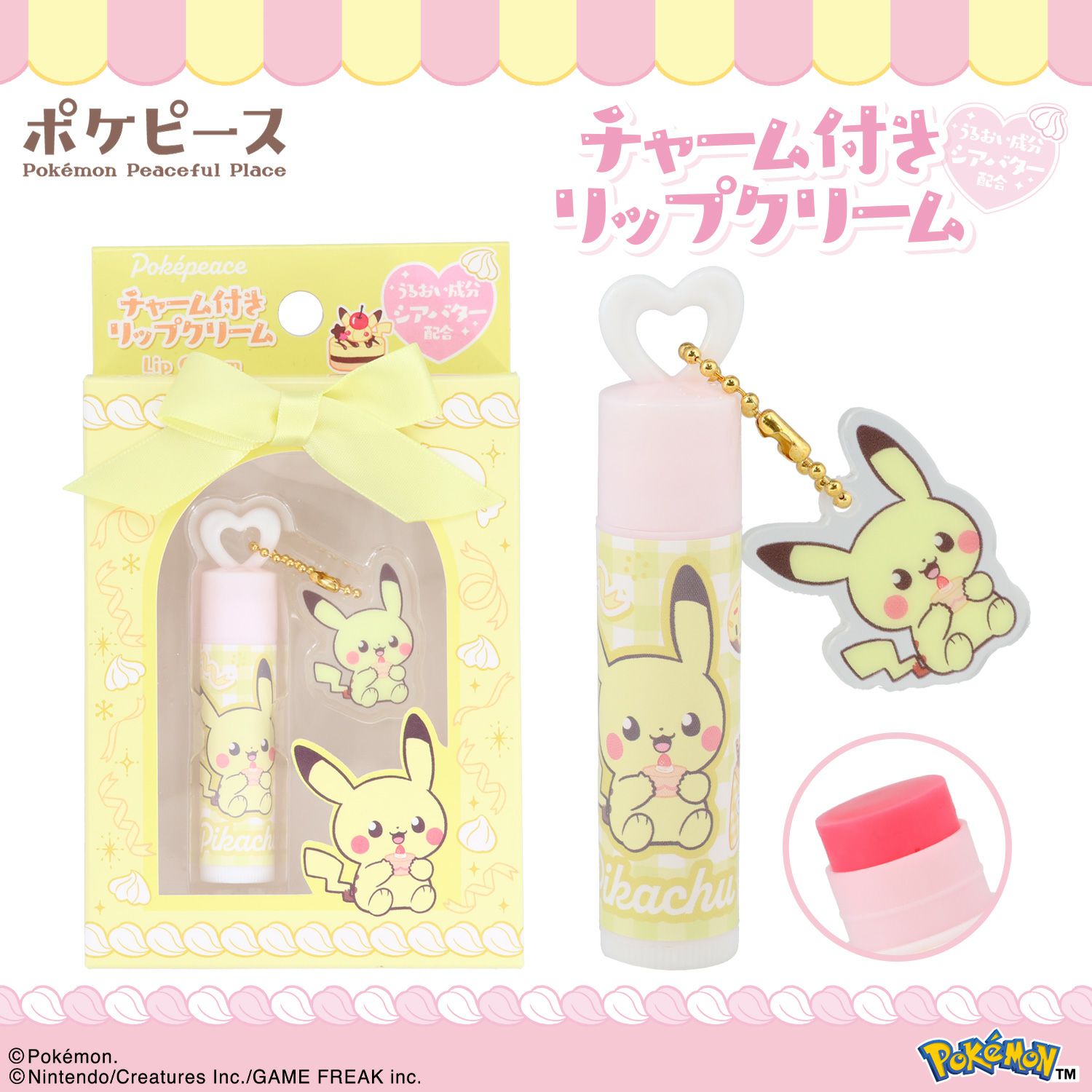 ポケピース チャーム付リップクリーム ＜ ピカチュウ ＞