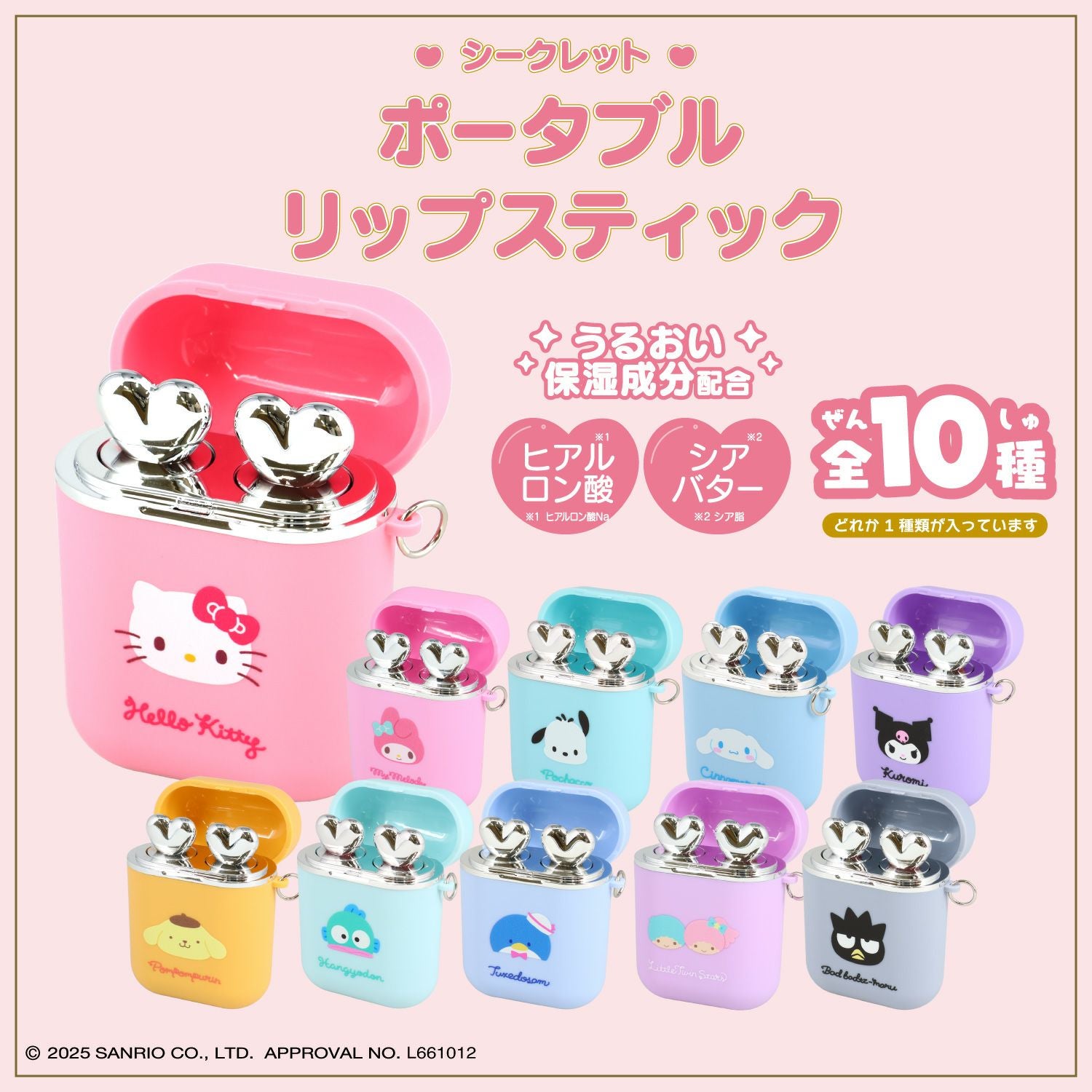 【ケース商品】【全10種セット】サンリオキャラクターズ シークレットポータブルリップスティックセット ＜ 10個BOXセット ＞ 