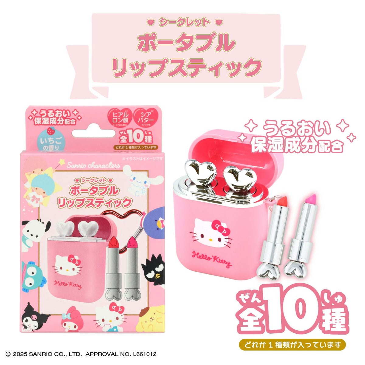 【ケース商品】【全10種セット】サンリオキャラクターズ シークレットポータブルリップスティックセット ＜ 10個BOXセット ＞ 