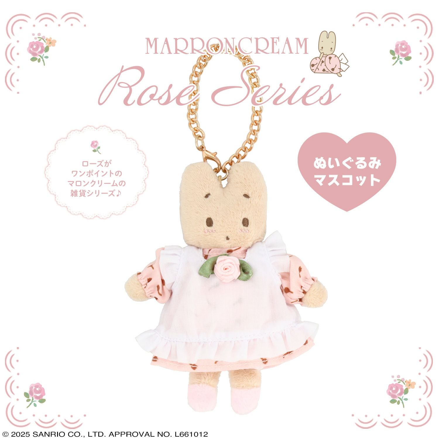 マロンクリーム ローズシリーズ ＜ ぬいぐるみマスコット ＞