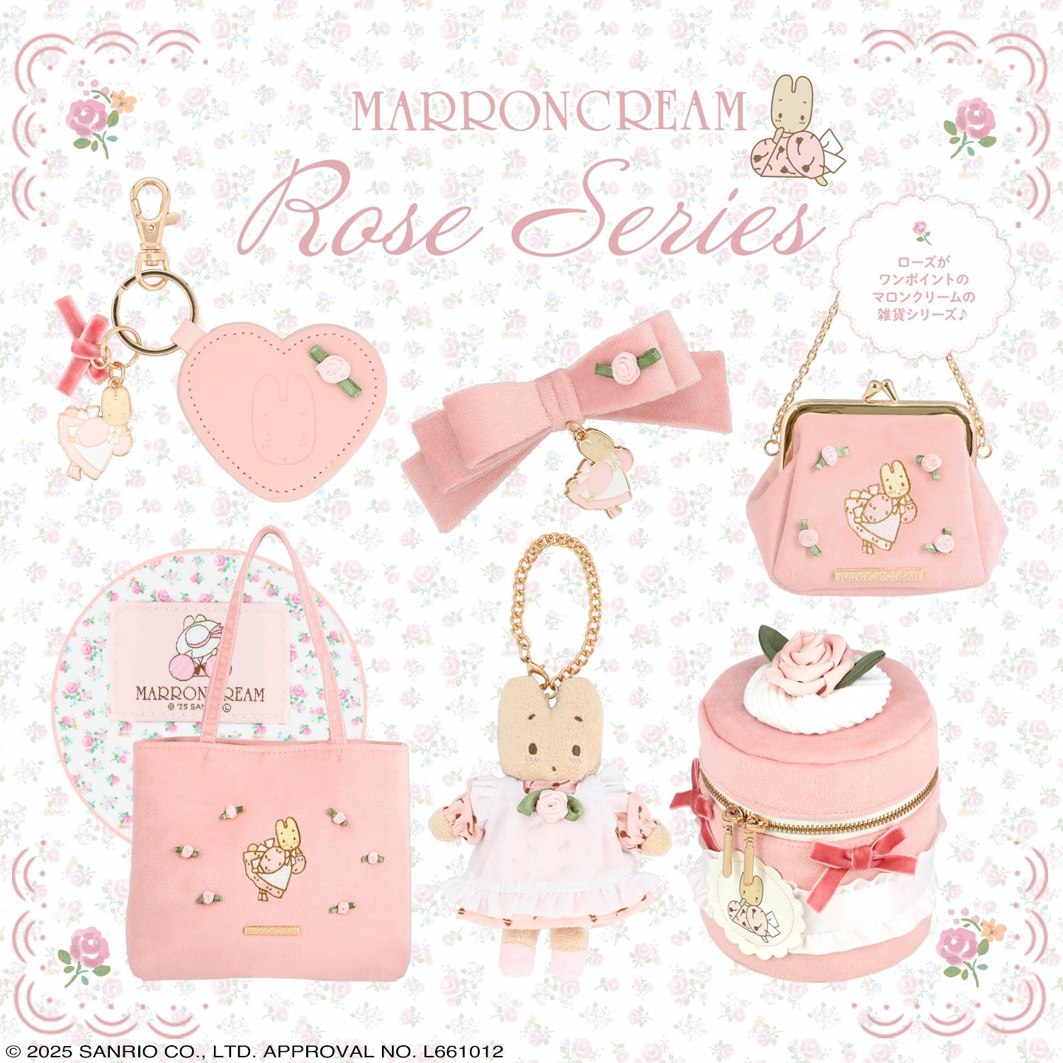 マロンクリーム ローズシリーズ | キャラクター商品 | 粧美堂