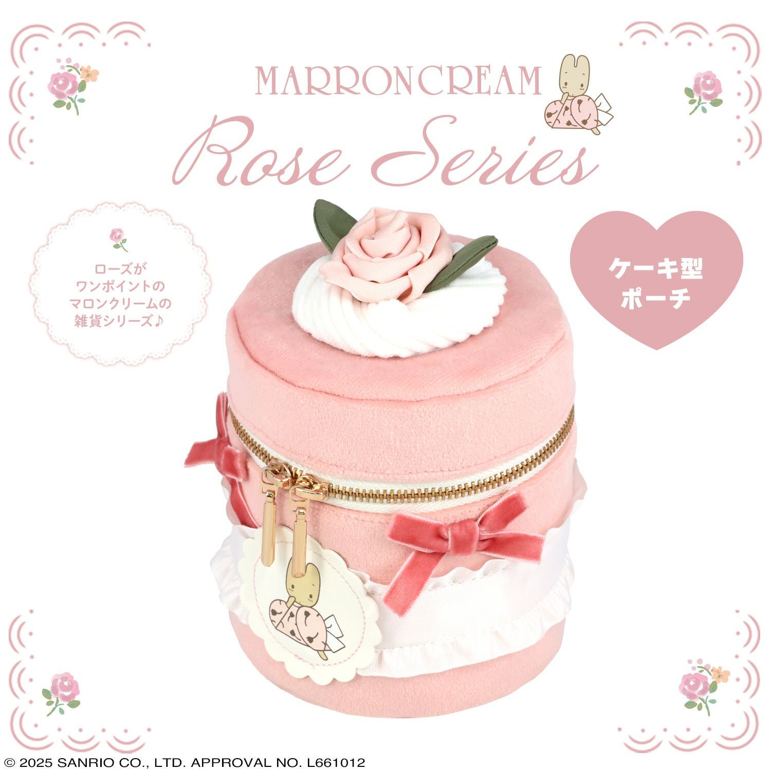 マロンクリーム ローズシリーズ ＜ ケーキ型ポーチ ＞