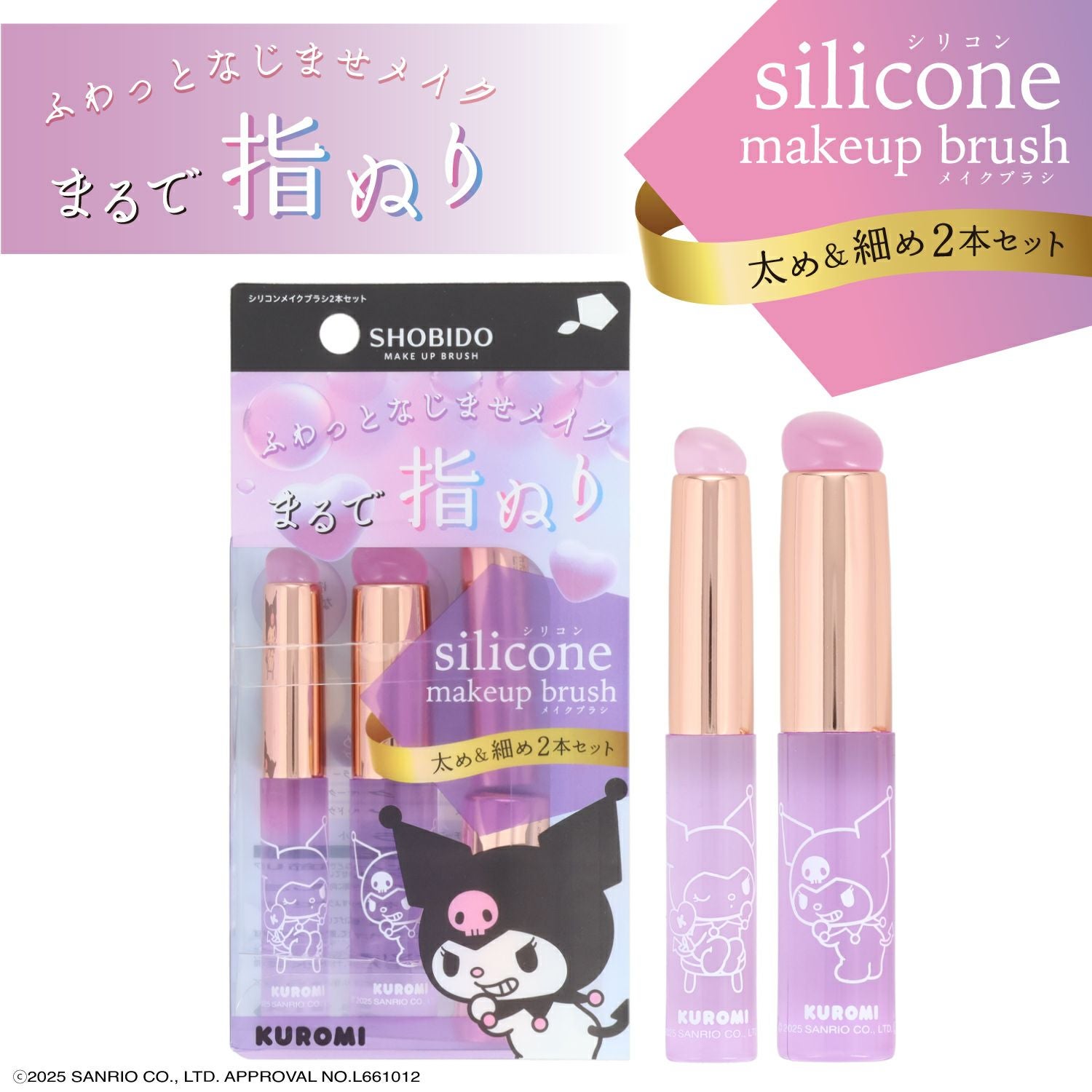 マイメロディ・クロミ シリコンメイクブラシ ＜ クロミ ＞ 細めのSサイズ＆太めのLサイズ2種類セット